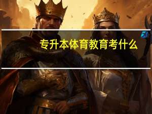 专升本体育教育考什么