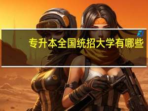 专升本全国统招大学有哪些