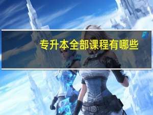 专升本全部课程有哪些，教材是一样的吗
