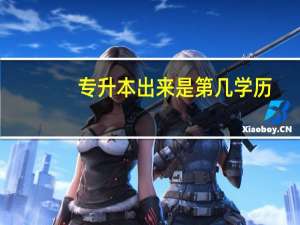 专升本出来是第几学历