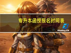 专升本函授报名时间表