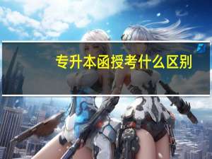 专升本函授考什么区别