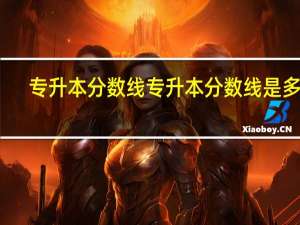 专升本分数线 专升本分数线是多少