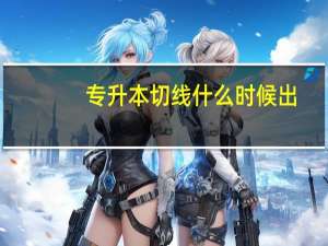 专升本切线什么时候出