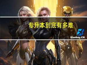 专升本到底有多难_