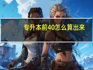 专升本前40%怎么算出来