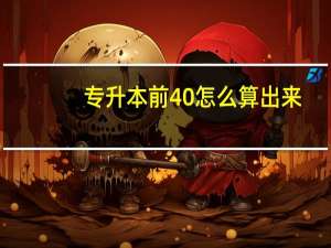专升本前40怎么算出来