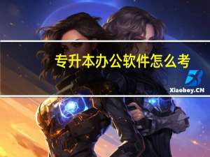 专升本办公软件怎么考