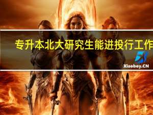 专升本北大研究生能进投行工作吗