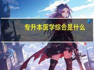 专升本医学综合是什么