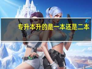 专升本升的是一本还是二本