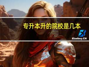 专升本升的院校是几本