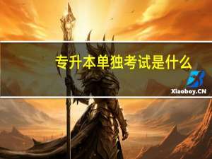 专升本单独考试是什么