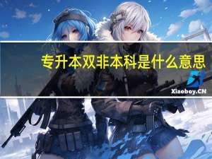 专升本双非本科是什么意思