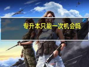 专升本只能一次机会吗