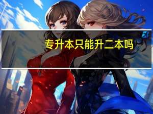 专升本只能升二本吗