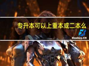 专升本 可以上重本或二本么