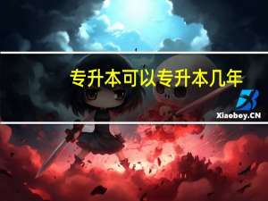 专升本可以专升本几年