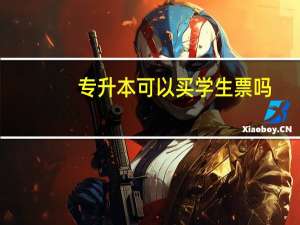 专升本可以买学生票吗