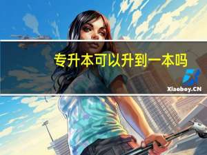 专升本可以升到一本吗