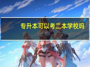 专升本可以考二本学校吗