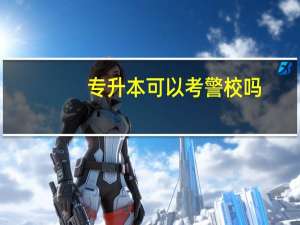 专升本可以考警校吗