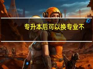 专升本后可以换专业不