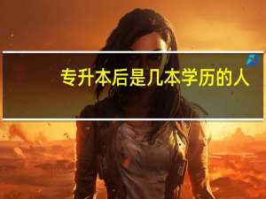 专升本后是几本学历的人