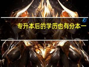专升本后的学历也有分本一，本二，本三吗