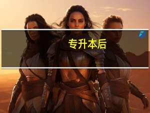 专升本后，能不能再换专业呢