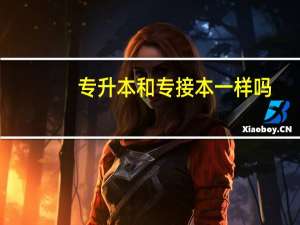 专升本和专接本一样吗