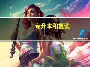 专升本和复读，那个难度大
