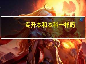专升本和本科一样吗