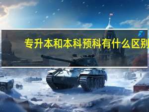 专升本和本科预科有什么区别