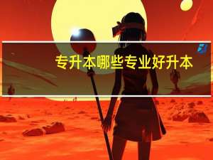专升本哪些专业好升本