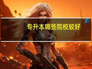 专升本哪些院校较好