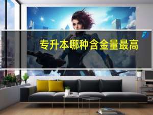 专升本哪种含金量最高