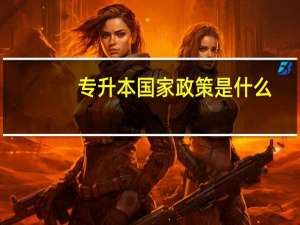 专升本国家政策是什么