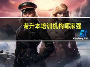 专升本培训机构哪家强