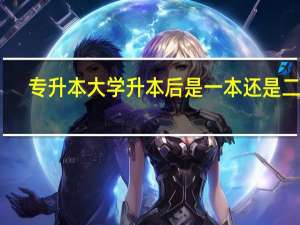 专升本大学升本后是一本还是二本