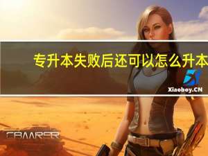 专升本失败后还可以怎么升本