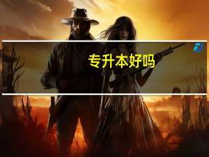 专升本好吗？