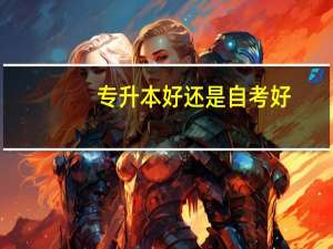 专升本好还是自考好