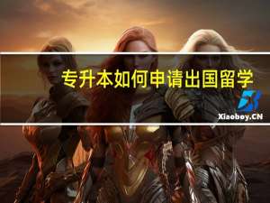 专升本如何申请出国留学