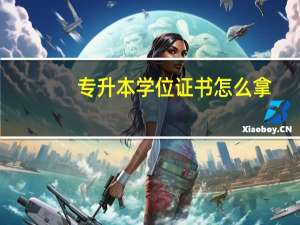 专升本学位证书怎么拿
