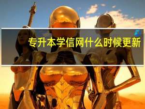 专升本学信网什么时候更新