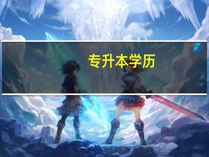 专升本学历