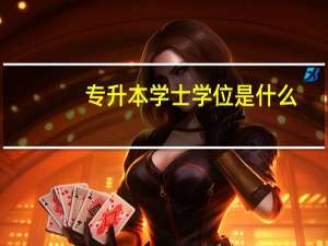 专升本学士学位是什么