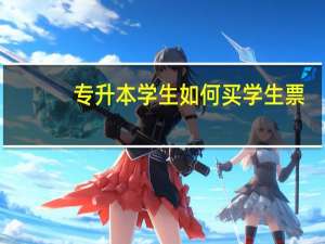 专升本学生如何买学生票