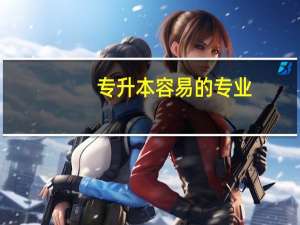 专升本容易的专业